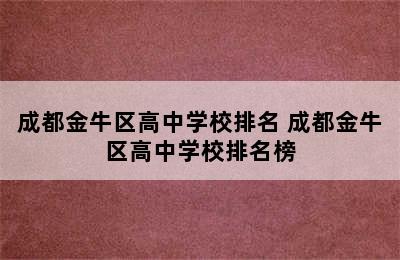 成都金牛区高中学校排名 成都金牛区高中学校排名榜